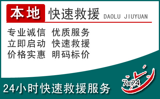 安吉附近24小时道路救援电话