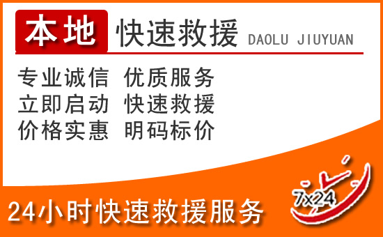 安吉24小时高速公路汽车救援电话